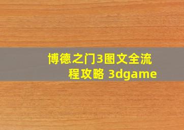 博德之门3图文全流程攻略 3dgame